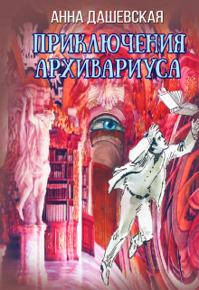Приключения архивариуса / Анна Дашевская