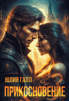 Прикосновение (часть 3) / Юлия Галл