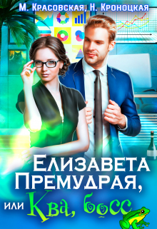 Елизавета Премудрая, или Ква, Босс / Марианна Красовская