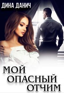 Мой опасный отчим / Дина Данич