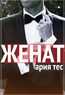 Женат / Ария Тес