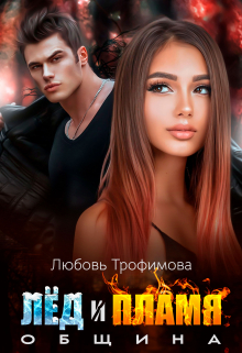 Община. Лёд и Пламя / Любовь Трофимова
