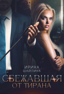 Сбежавшая от тирана / Ирина Шайлина