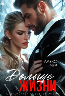 Дольше жизни / Алекс Чер