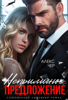 Неприличное предложение / Алекс Чер
