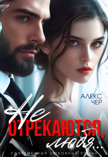 Не отрекаются, любя… / Алекс Чер