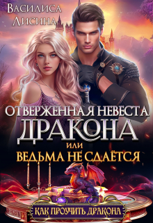 Отверженная невеста дракона, или Ведьма не сдаётся / Василиса Лисина