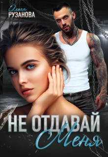 Не отдавай меня / Ольга Рузанова