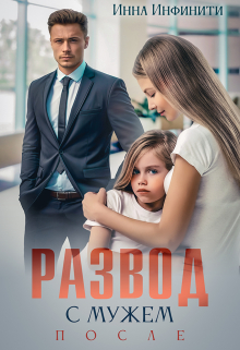 Развод с мужем. После / Инна Инфинити