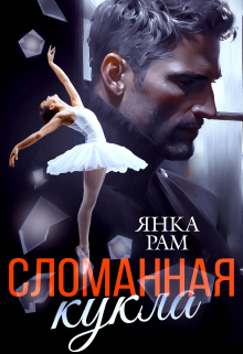 Сломанная кукла / Янка Рам