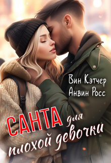 Санта для плохой девочки / Вин Кэтчер