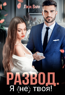 Развод. Я (не) твоя! / Лиза Вайн