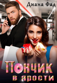 Пончик в ярости / Диана ФАД