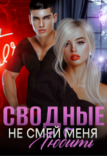 Сводные. Не смей меня любить / Амира Ангелос