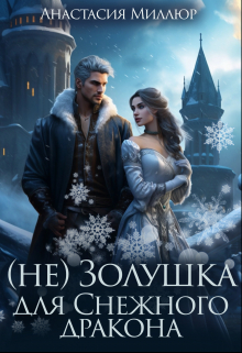 (не) Золушка для Снежного дракона / Анастасия Миллюр