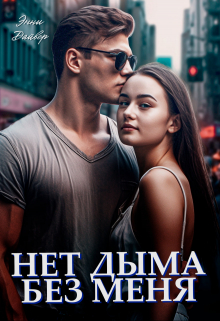 Нет дыма без меня / Энни Дайвер