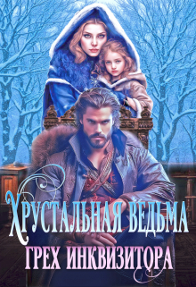 Хрустальная ведьма. Грех инквизитора / Оксана Лаврентьева
