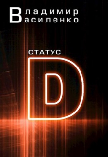 Наследие #1: Статус D / Владимир Василенко