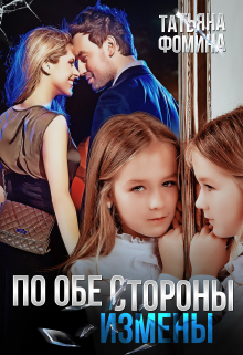 По обе стороны измены / Татьяна Фомина