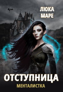 Менталистка. Отступница / Люка Маре