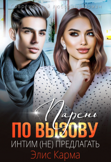 Парень по вызову. Интим (не) предлагать / Элис Карма