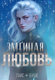 Змеиная любовь (сборник) / Таис Буше