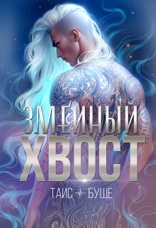 Змеиный хвост / Таис Буше