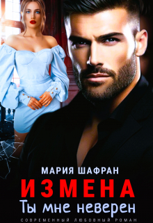Измена. Ты мне неверен / Мария Шафран