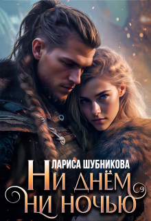 Ни днём, ни ночью / Лариса Шубникова