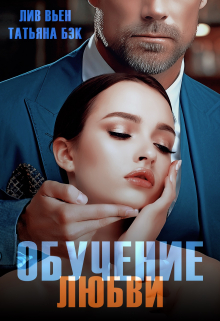 Обучение любви / Лив Вьен