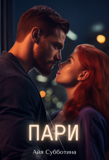 Пари / Айя Субботина