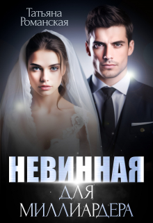 Невинная для миллиардера / Татьяна Романская