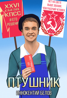 Птушник / Иннокентий Белов