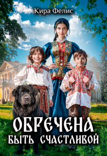 Обречена быть счастливой / Кира Фелис