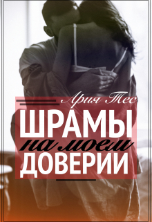 Шрамы на моем доверии / Ария Тес