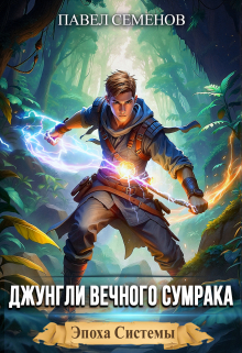 Джунгли Вечного Сумрака / Павел Семенов