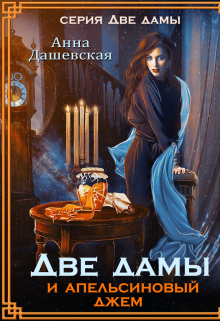 Две дамы и апельсиновый джем / Анна Дашевская
