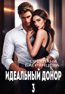 Идеальный донор 3 / Светлана Багрянцева