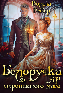 Белоручка для строптивого мага / Вольна Ветер