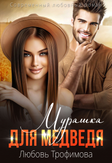 Мурашка для Медведя / Любовь Трофимова