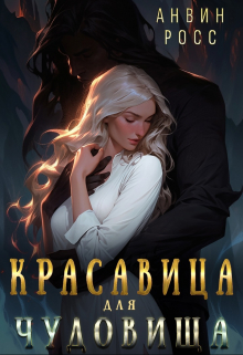 Красавица для Чудовища / Анвин Росс