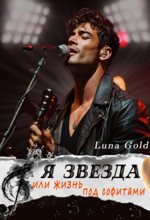 Я звезда или жизнь под софитами / Luna Gold