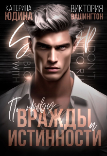 По праву вражды и истинности / Виктория Вашингтон