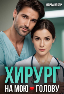 Хирург на мою голову / Марта Вебер