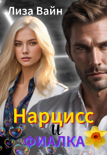 Нарцисс и Фиалка / Лиза Вайн