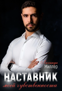 Наставник моей чувственности / Люсинда Миллер