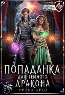 Попаданка для Тёмного Дракона / Ирина Ардо