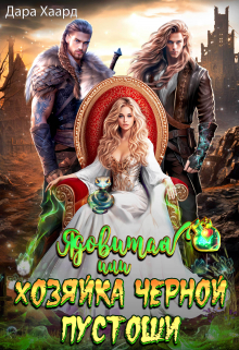 Ядовитая, или Хозяйка Черной Пустоши / Дара Хаард