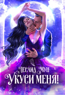 Укуси меня! / Лесана Мун
