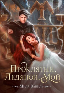 Проклятый. Ледяной. Мой / Мила Ваниль